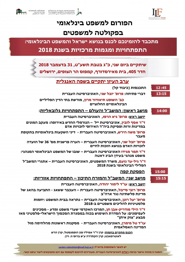 כנס סיכום השנה של הפורום למשפט בינלאומי