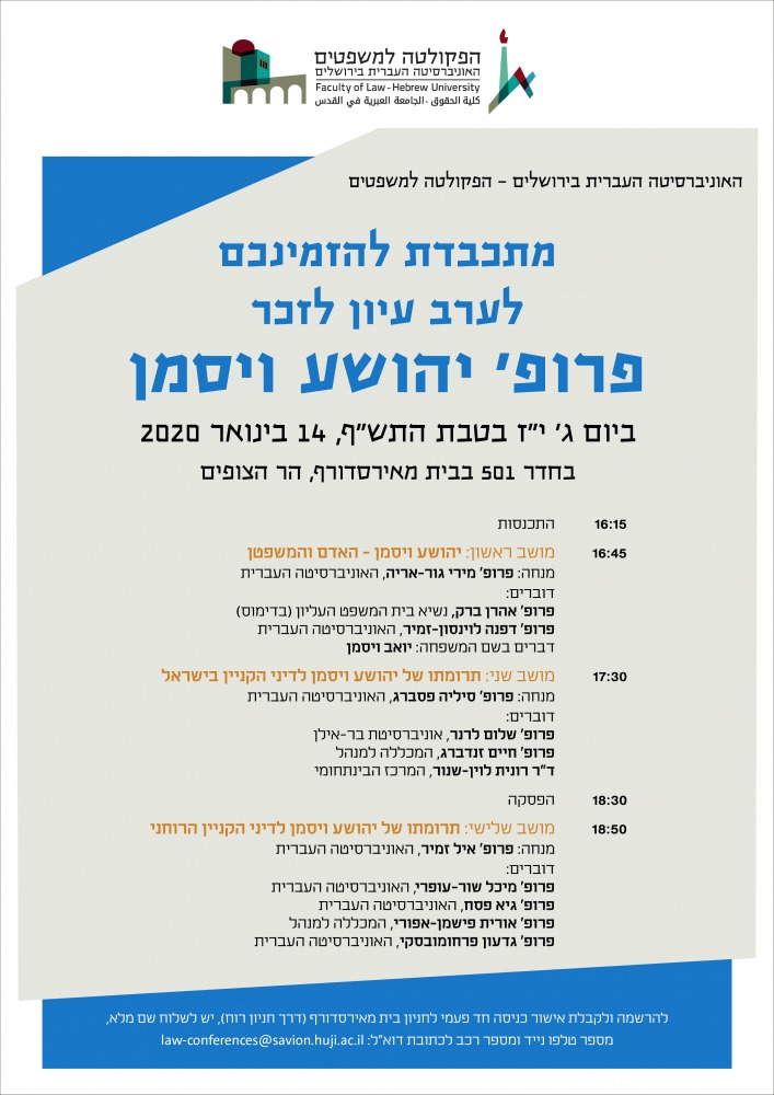 ערב עיון לזכר פרופסור יהושע ויסמן