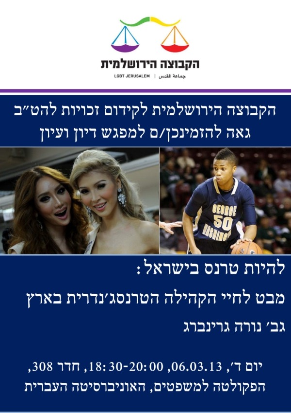 להיות טרנס בישראל