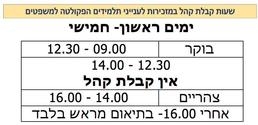 שעות פעילות המזכירות