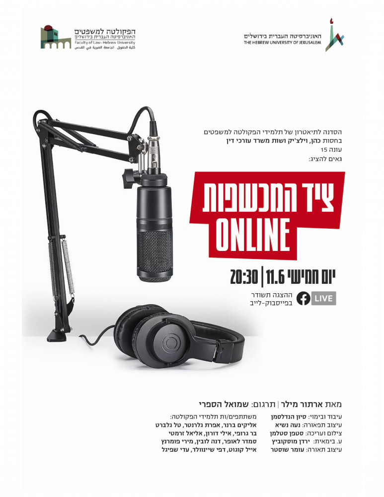 הצגת סדנת משפט ותיאטרון