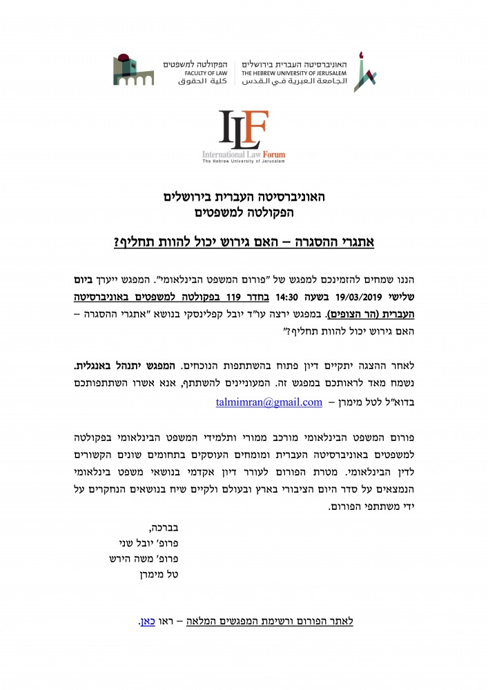 מפגש הפורום למשפט בינלאומי
