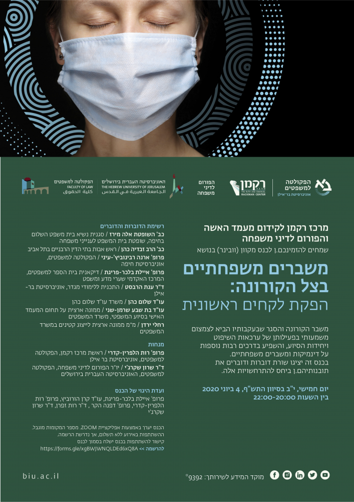 משברים משפחתיים בצל הקורונה