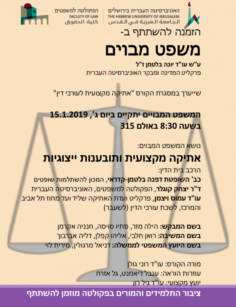 משפטים מבויימים הפקולטה למשפטים