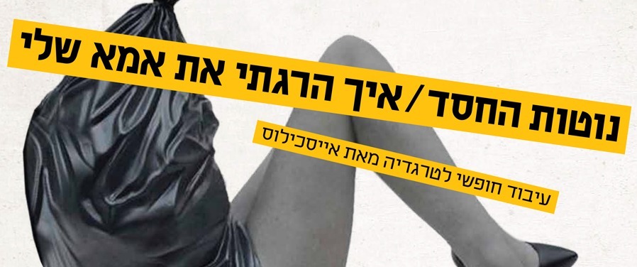 נוטות החסד