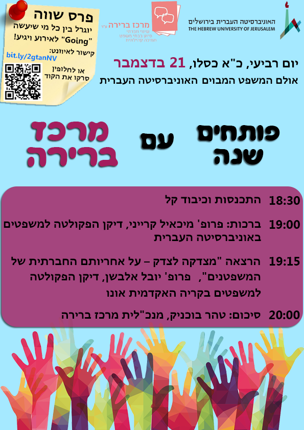 ארוע פתיחת שנה של מרכז ברירה