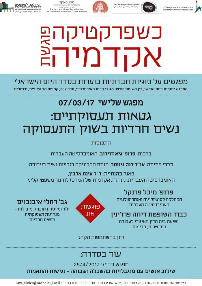 כשפרקטיקה פוגשת אקדמיה