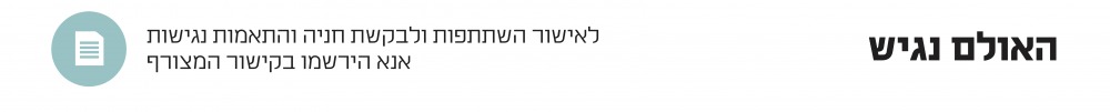 כשפרקטיקה פוגשת אקדמיה