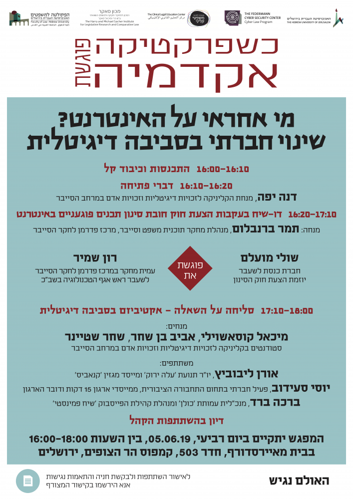מי אחראי על האינטרנט? שינוי חברתי בסביבה דיגיטלית