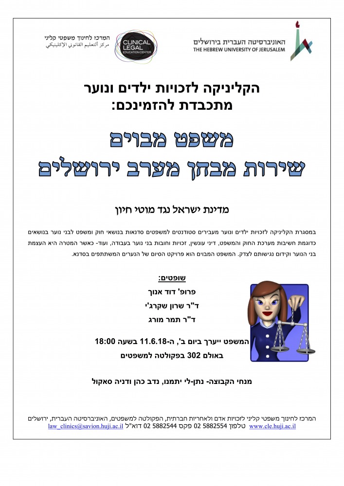 משפט מבוים  שירות מבחן מערב ירושלים