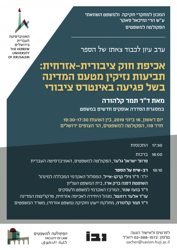 ערב עיון לכבוד צאתו של הספר: אכיפת חוק ציבורית-אזרחית: תביעות נזיקין מטעם המדינה בשל פגיעה באינטרס ציבורי