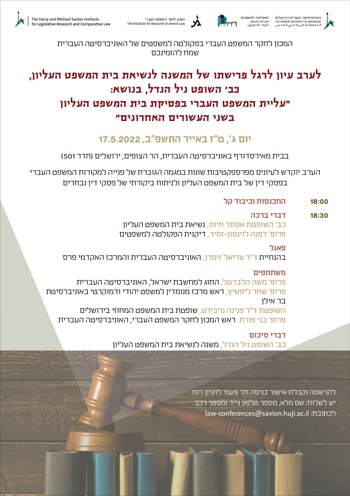השופט ניל הנדל