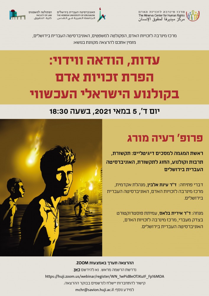 עדות, הודאה ווידאו- הפרת זכויות אדם בקולנוע הישראלי העכשווי