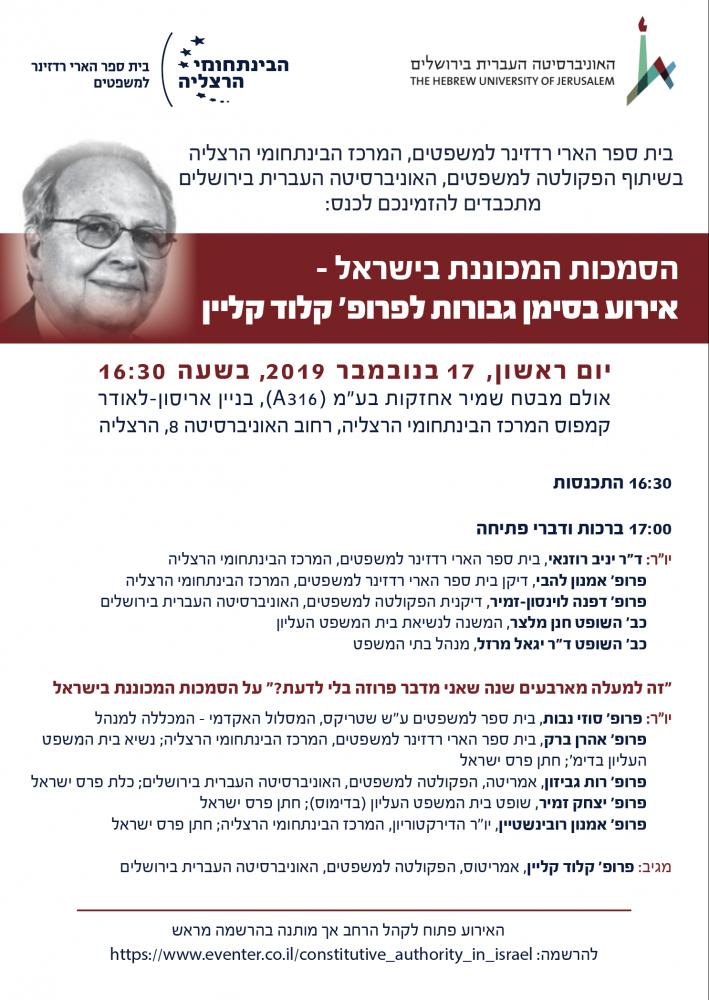 הסמכות המככוננת בישראל - אירוע לכבוד פרופ קלוד קליין