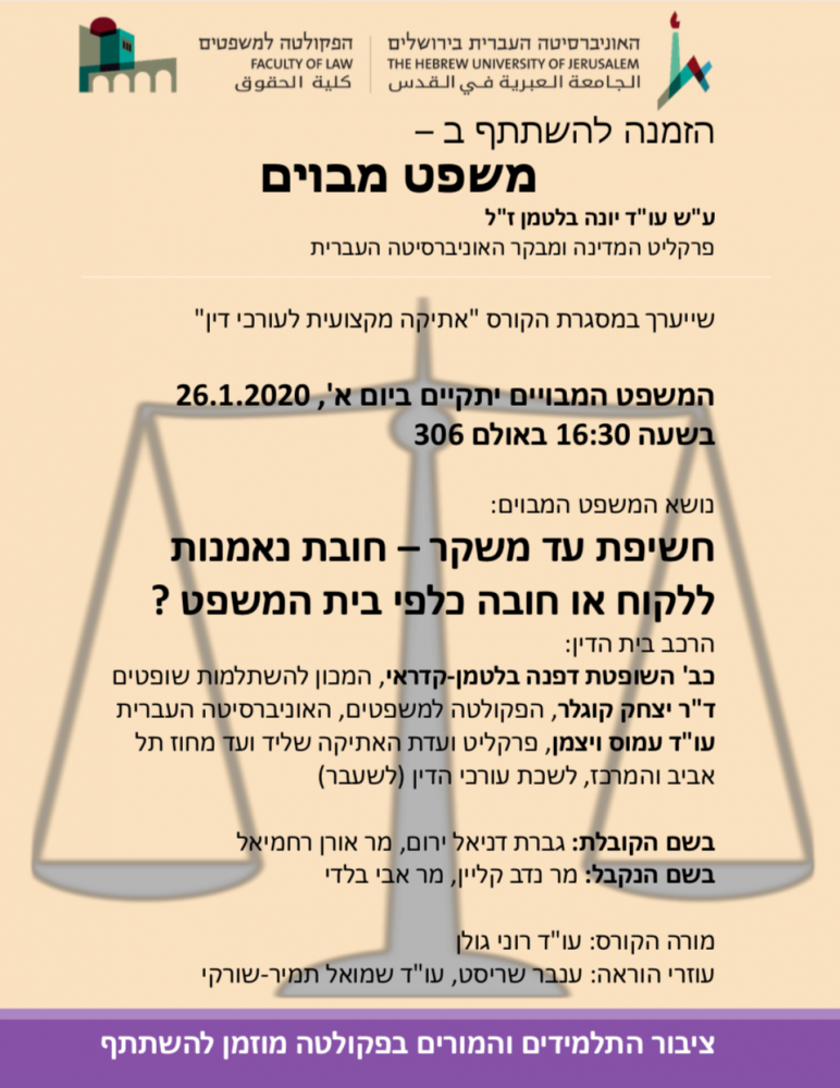 משפט מבוים על שם עורך הדין  יונה בלטמן זכרונו לברכה