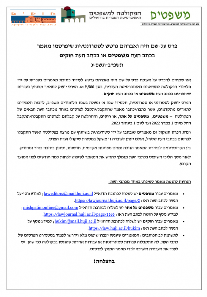 קול קורא לפרס גרטש תשפג