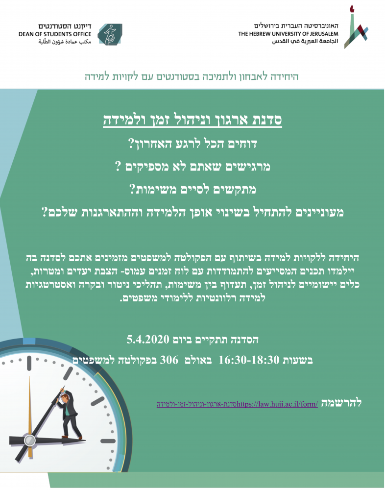 סדנת ניהול זמן