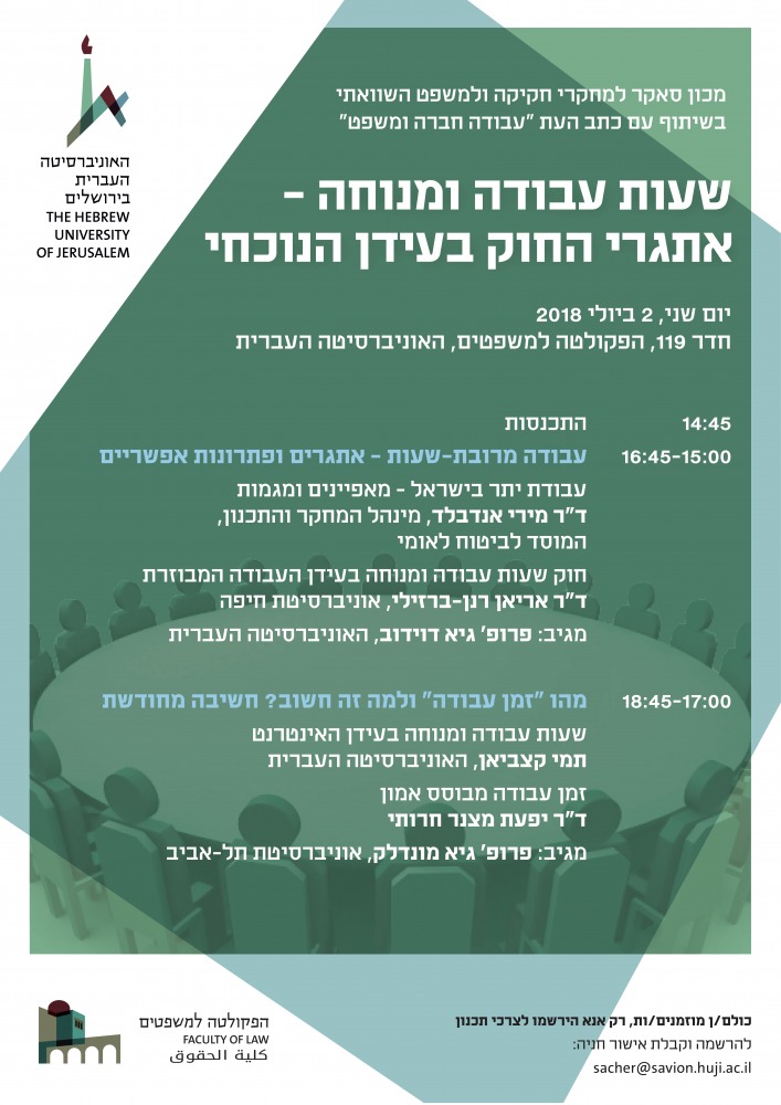 שעות עבודה ומנוחה - אתגרי החוק בעידן הנוכחי