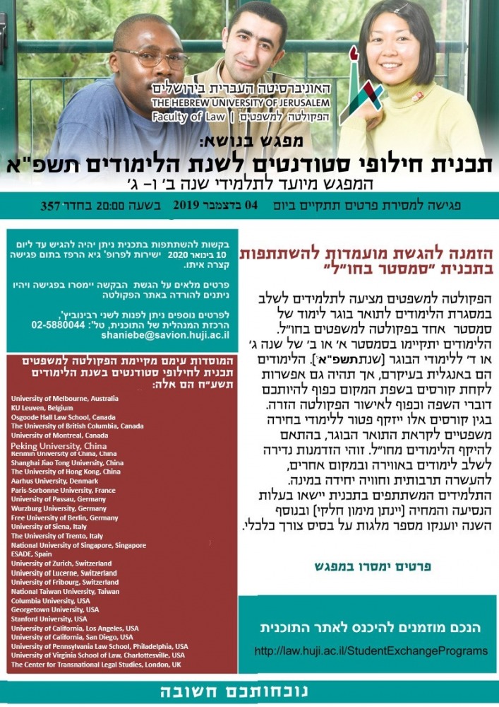 מפגש חילופי סטודנטים תשפא