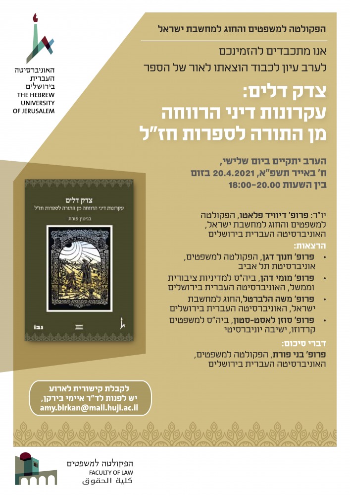 צדק דלים: עקרונות דיני הרווחה מן התורה לספרות חזל