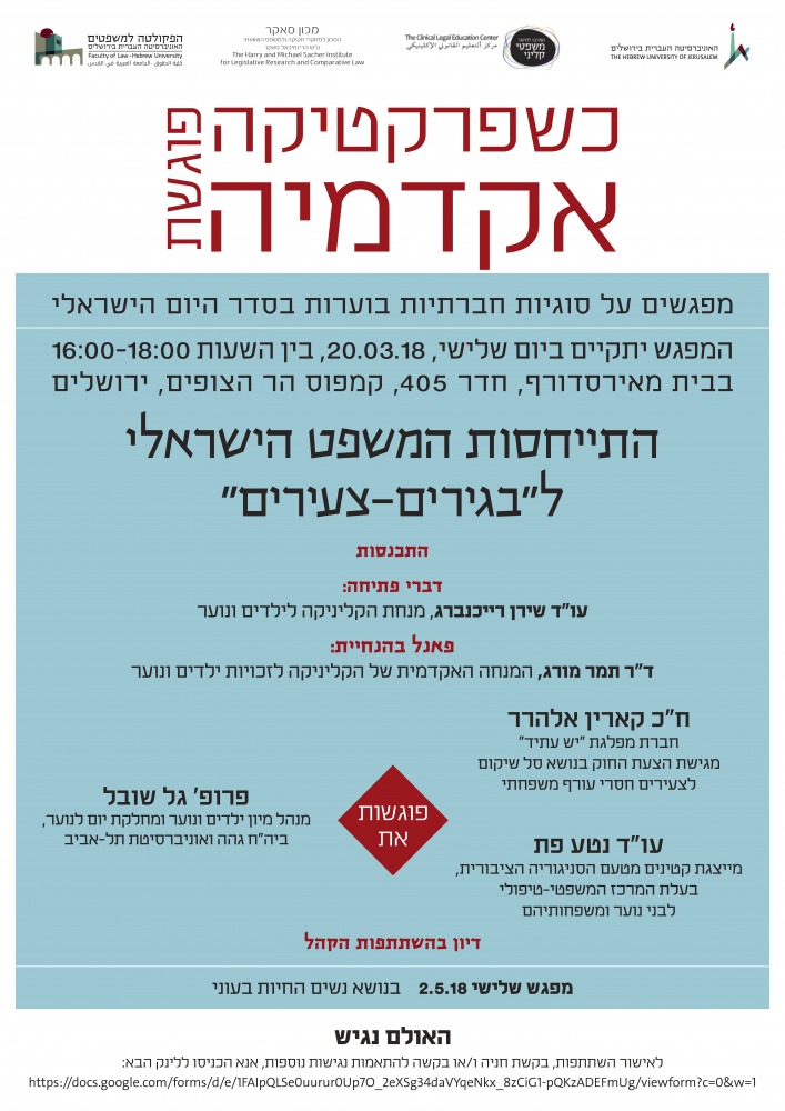 מפגש שני כשפרקטיקה פוגשת אקדמיה