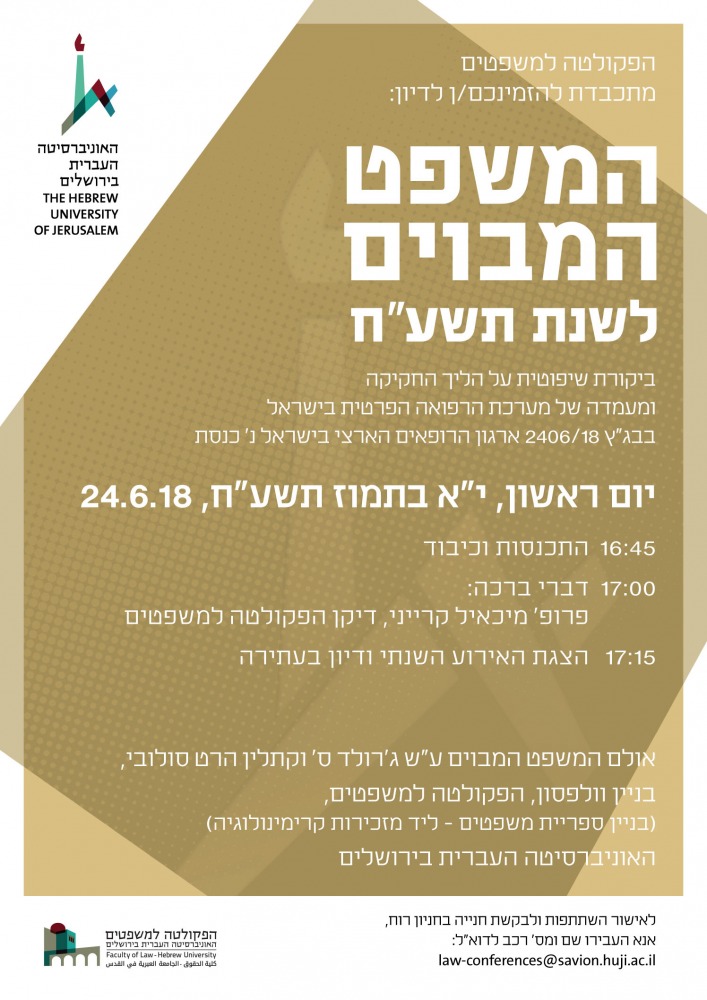 המשפט המבוים השנתי- 2018