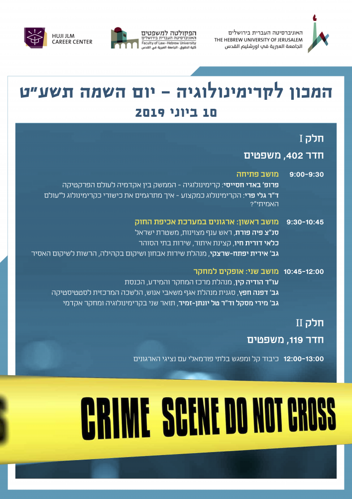 המכון לקרימינולוגיה - יום השמה תשעט