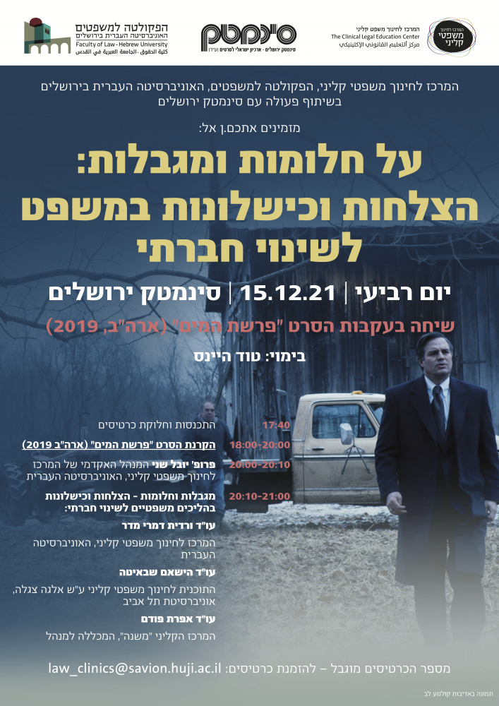 על חלומות ומגבלות- הצלחות וכישלונות במשפט לשינוי חברתי