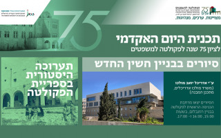 75 שנה לפקולטה למשפטים