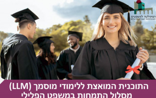 התמחות במשפט פלילי