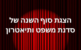 הצגת סוף השנה של סדנת משפט ותיאטרון