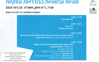 כנס אסף אקשטיין וגדעון פורחומובסקי