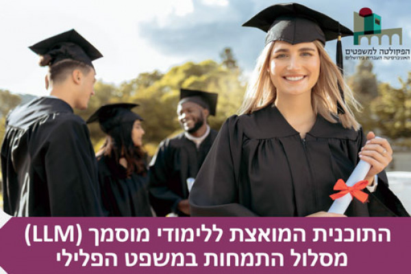 התמחות במשפט פלילי