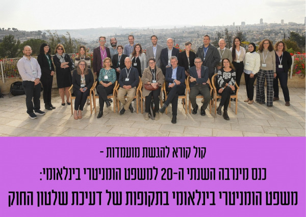 קול קורא להגשת מועמדות - כנס מינרבה השנתי למשפט הומניטרי בינלאומי