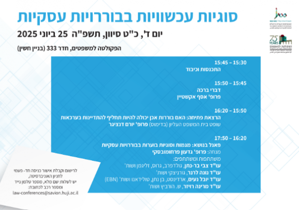 כנס אסף אקשטיין וגדעון פורחומובסקי